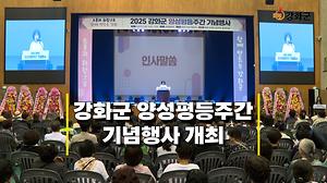 2025 강화군 양성평등주간 기념행사 개최 사진
