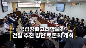  강화군, 국회서 국립강화고려박물관 건립 기본구상 계획 발표 사진