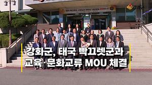 강화군, 태국 빡끄렛군과 교육·문화교류 MOU 체결 사진