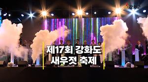 강화군, 가을바다 물들인 ‘강화도 새우젓 축제’뜨거운 열기 가득 사진