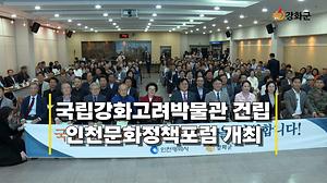 강화군, 국립강화고려박물관 건립 해법 “군민과 함께”… 세 번째 토론회 열어 사진