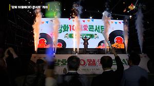 강화군, 군민과 함께하는 ‘10월애(愛) 콘서트’ 성황리 개최 사진