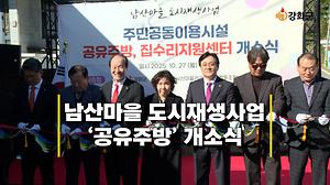 남산마을 도시재생사업‘공유주방’ 개소식 사진