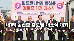 화도면 내1리 동산촌 경로당 개소식 개최 사진