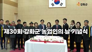 제30회 강화군 농업인의 날 기념행사 개최 사진