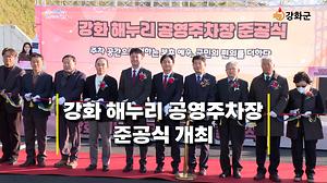 강화 해누리 공영주차장 준공식 개최 사진