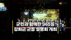 군민과 함께한 365일 강화군 군정 설명회 개최 사진