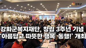 강화군복지재단, 창립 3주년 기념 ‘아름답고 따뜻한 행복․동행!’ 개최 사진