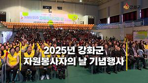 2025년 강화군 자원봉사자의 날 기념행사 개최 사진