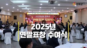 강화군, 지역 발전 이끈 공로자 한자리에… 연말 표창 수여식 개최 사진