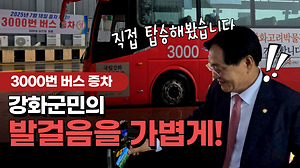 강화~서울 잇는 3000번 버스 증차🚌｜강화군민의 발걸음을 가볍게!👣 사진