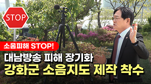 대남방송 소음피해 STOP❌ 강화군 소음지도 제작 착수🔊 사진