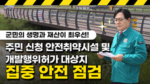 군민 생명과 재산이 최우선!｜주민 신청 안전취약시설 및 개발행위허가 대상지 집중 안전 점검⚠ 사진