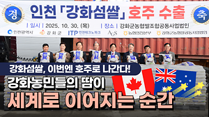 강화섬쌀, 이번엔 호주로 나간다!🍚｜강화농민들의 땀이 세계로 이어지는 순간🌠｜강화섬쌀 호주 수출 상차식 사진