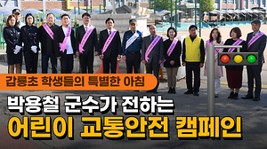 갑룡초 학생들의 특별한 아침🌞 박용철 군수가 전하는 어린이 교통안전 캠페인🚦 사진