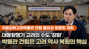 대몽항쟁기 고려의 수도 '강화'｜국립강화고려박물관 건립 필요성 토론회 개최｜박용철 군수 "박물관 건립은 고려 역사 복원의 핵심" 사진