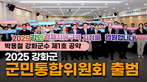 2025 강화군 군민통합위원회 출범✨｜박용철 강화군수 제1호 공약📝｜갈등을 넘어 통합으로! 사진