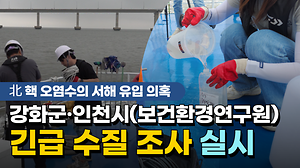 北 핵 오염수 서해 유입 의혹｜강화군·인천시(보건환경연구원) 긴급 수질 조사 실시🚨 사진