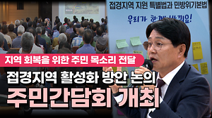접경지역 활성화 방안 논의 주민간담회📣｜지역 회복을 위한 주민 목소리 전달 사진