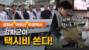 강화군이 택시비 쏜다!💳｜강화군 어르신 무상택시🚖 사진