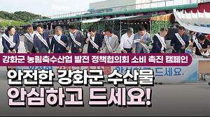 강화군 농림축수산업 발전 정책협의회 소비 촉진 캠페인｜"안전한 강화군 수산물 안심하고 드세요!" 사진