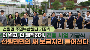 더 넓고, 더 쾌적하게!｜선원면민의 새 보금자리💚｜선원면 주민복합센터 기공식 사진