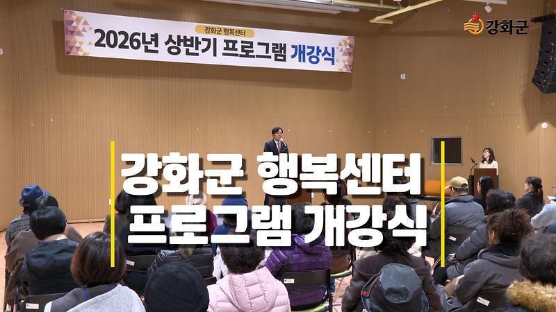 강화군 행복센터 상반기 프로그램 개강식 개최 사진