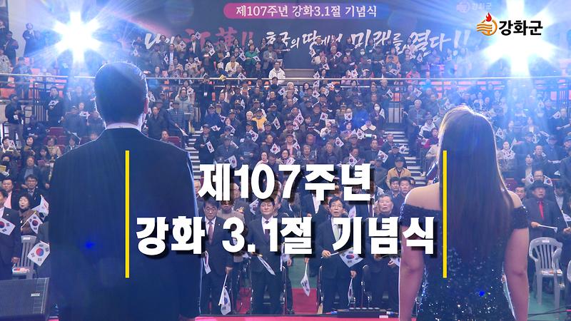 제107주년 강화 3.1절 기념식 개최 사진