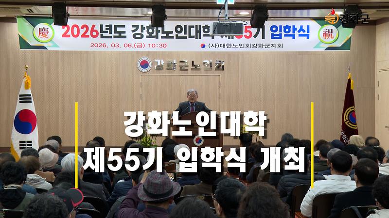 강화노인대학 제55기 입학식 개최 이미지