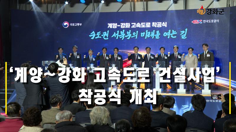 ‘계양~강화 고속도로 건설사업’ 착공식 개최 이미지
