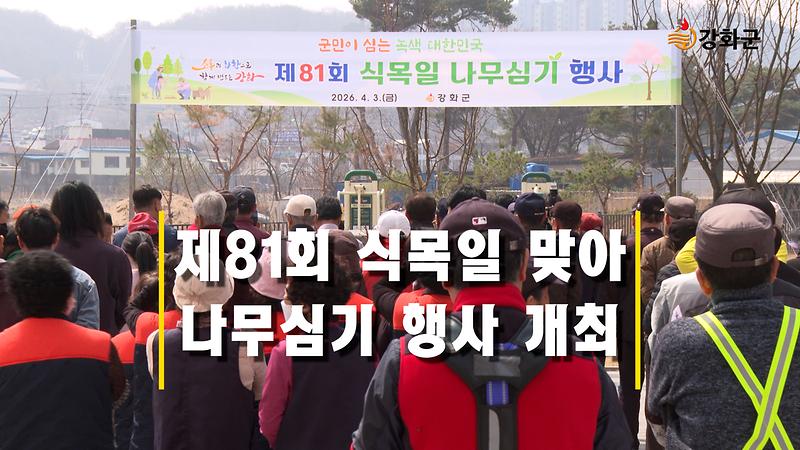 강화군 제81회 식목일 맞아 나무심기 행사 개최 사진