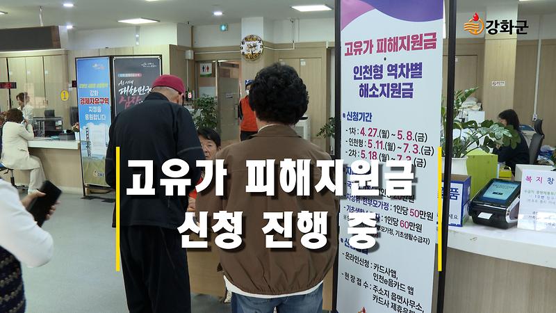 강화군민은 5만 원 더” 강화군, 고유가 피해지원금 신청 밀착 지원 나서 사진