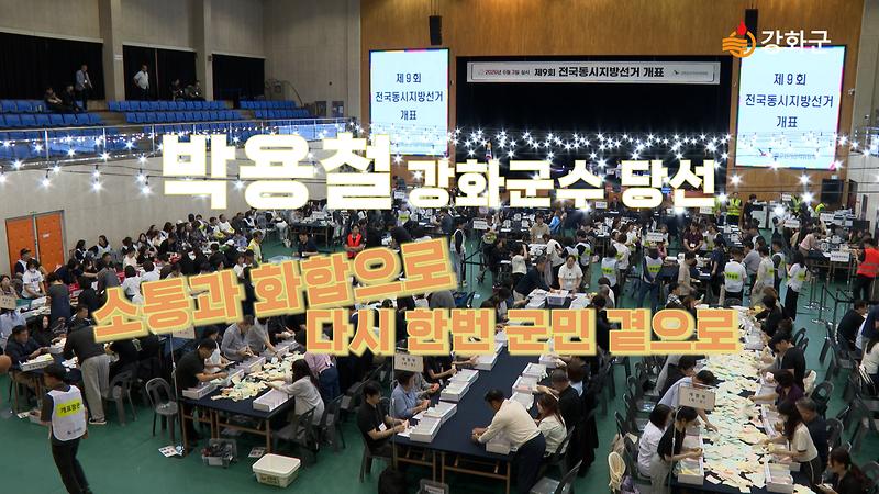 박용철 강화군수 당선! 다시 한번 군민 곁으로 사진