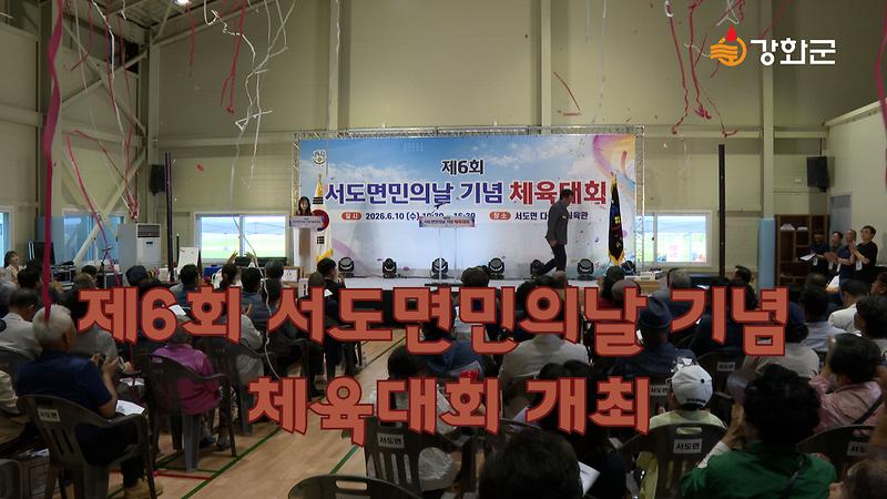 제6회 서도면민의날 기념 체육대회 개최 이미지