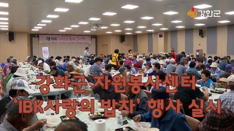 강화군 자원봉사센터 ‘IBK사랑의 밥차’ 행사 실시 사진