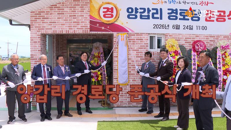 교동면 양갑리 경로당 준공식 개최 사진