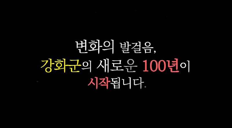 군민과 함께한 지난날의 강화군을 돌아봤습니다｜강화군 주요소식 살펴보기🔍 사진