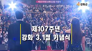 제107주년 강화 3.1절 기념식 개최 사진