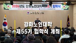 강화노인대학 제55기 입학식 개최 사진