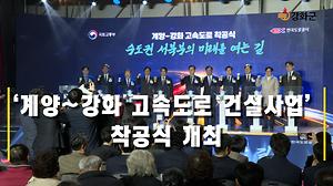 ‘계양~강화 고속도로 건설사업’ 착공식 개최 사진