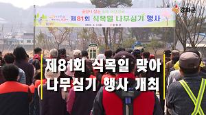 강화군 제81회 식목일 맞아 나무심기 행사 개최 사진