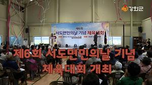 제6회 서도면민의날 기념 체육대회 개최 사진