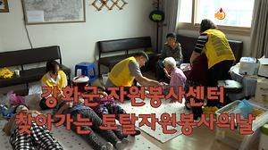  강화군 자원봉사센터 찾아가는 토탈자원봉사의날 실시 사진