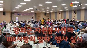 강화군 자원봉사센터 ‘IBK사랑의 밥차’ 행사 실시 사진