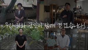 To. 사랑하는 '강화'에게💌｜받는 사람: 우리가 살아갈 강화｜보내는 사람: 강화군민 사진