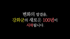 군민과 함께한 지난날의 강화군을 돌아봤습니다｜강화군 주요소식 살펴보기🔍 사진