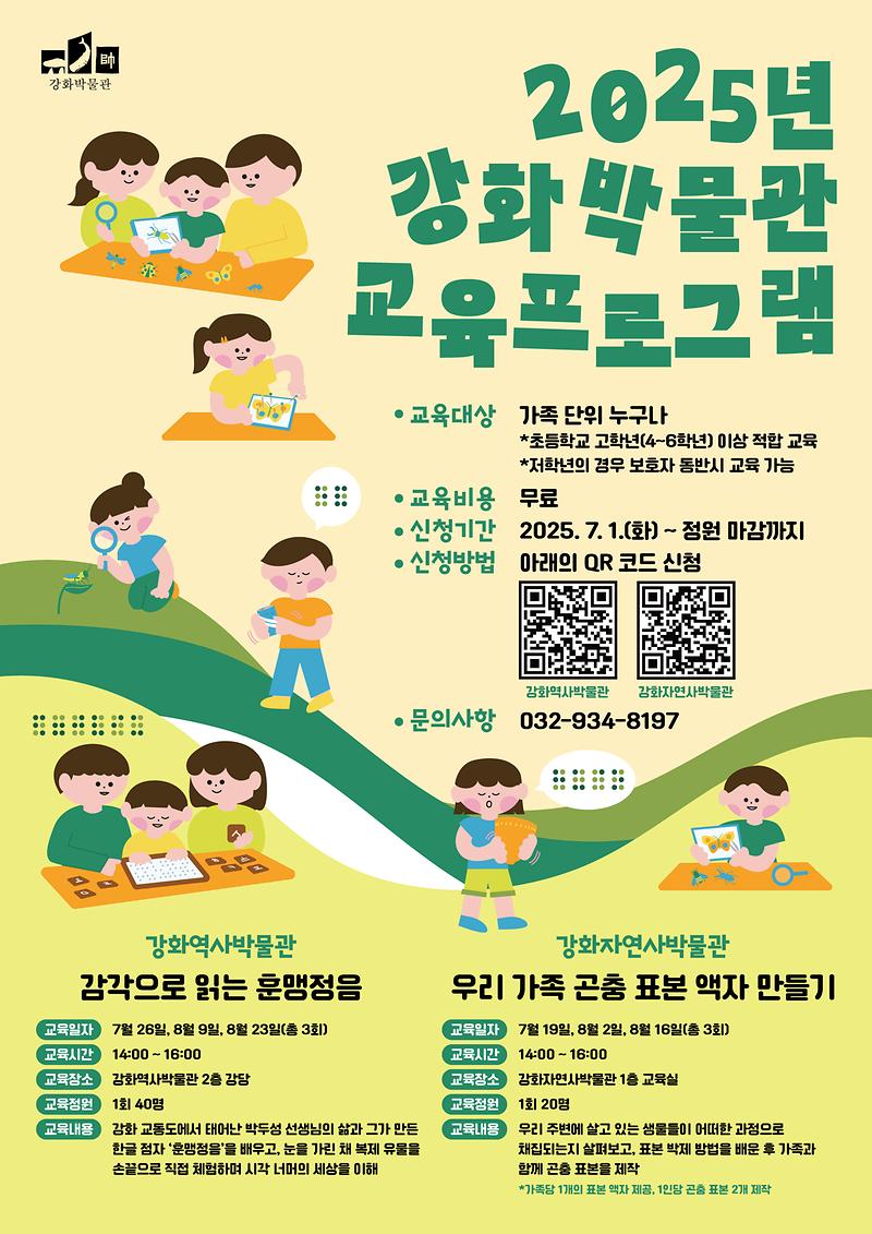2025년강화박물관교육프로그램_웹포스터_0629_4(카톡_홍보용_포스터)