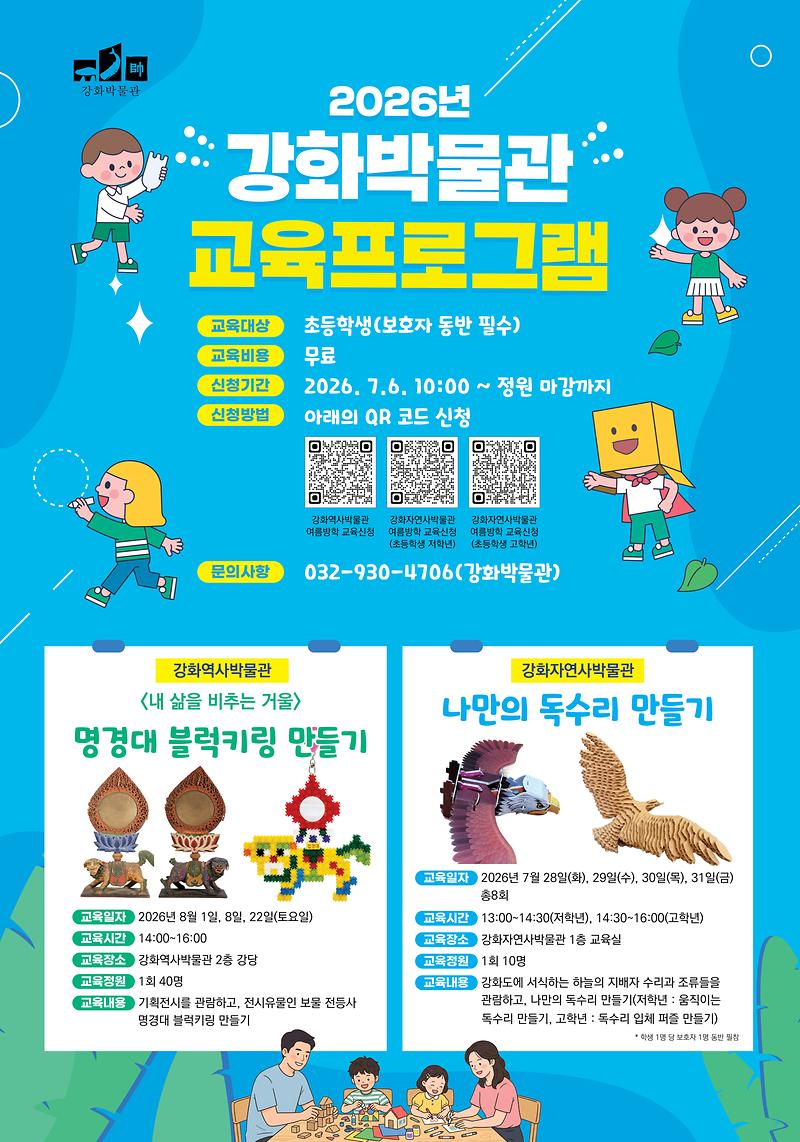 2026년_강화박물관_교육프로그램_포스터