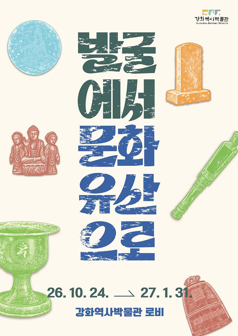 포스터(2026년_강화역사박물관_하반기_기획전시)