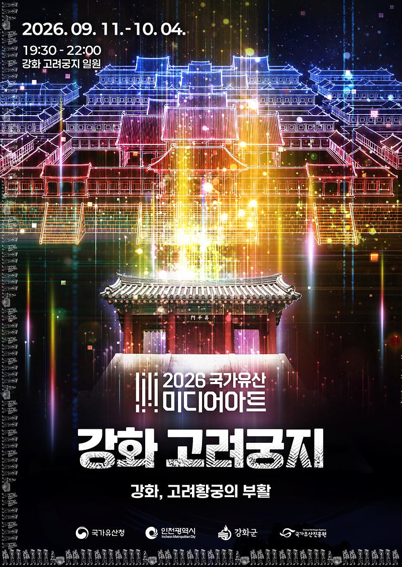 포스터(2026년_국가유산_미디어아트_행사(강화_고려궁지))